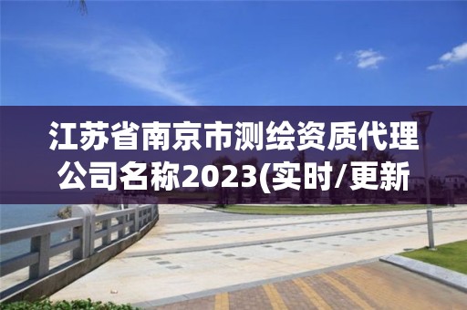 江蘇省南京市測繪資質代理公司名稱2023(實時/更新中)