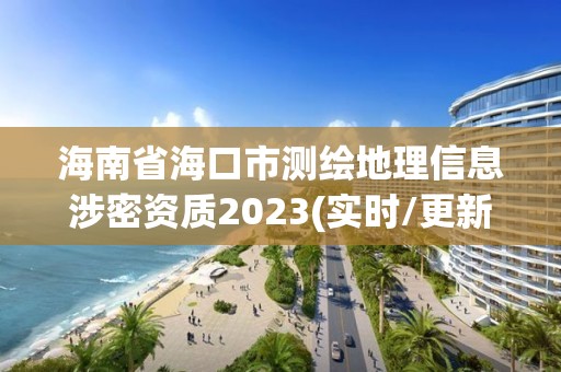 海南省海口市測繪地理信息涉密資質(zhì)2023(實時/更新中)