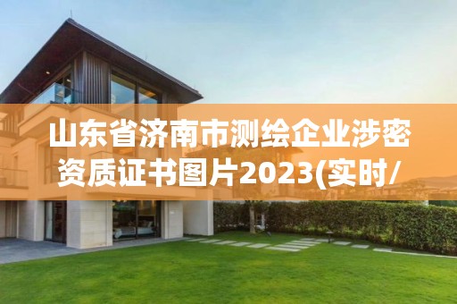 山東省濟南市測繪企業(yè)涉密資質證書圖片2023(實時/更新中)