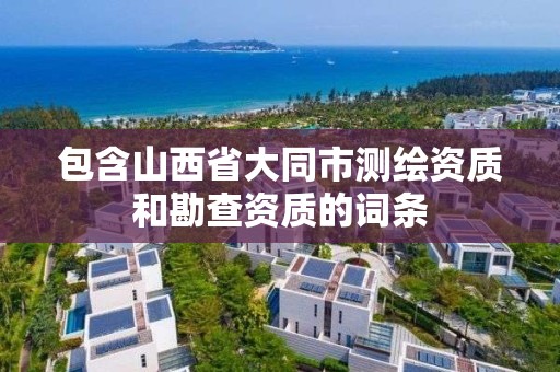 包含山西省大同市測繪資質和勘查資質的詞條