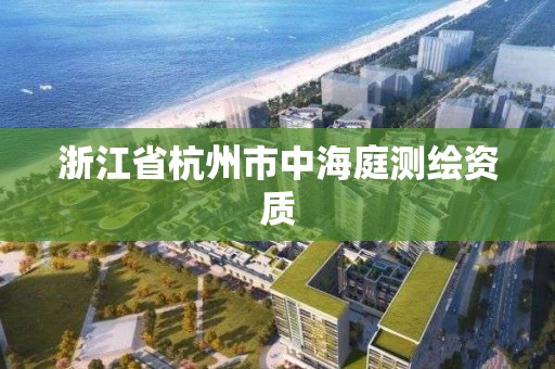 浙江省杭州市中海庭測繪資質