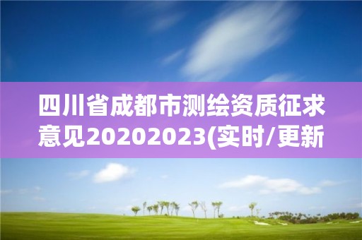 四川省成都市測繪資質征求意見20202023(實時/更新中)