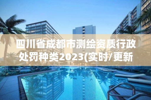 四川省成都市測繪資質行政處罰種類2023(實時/更新中)