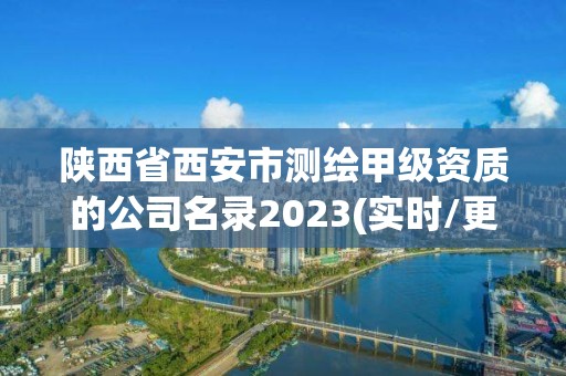 陜西省西安市測繪甲級資質的公司名錄2023(實時/更新中)