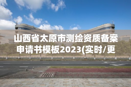 山西省太原市測繪資質備案申請書模板2023(實時/更新中)