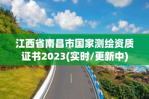 江西省南昌市國家測繪資質證書2023(實時/更新中)