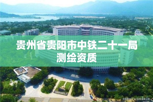 貴州省貴陽市中鐵二十一局測繪資質