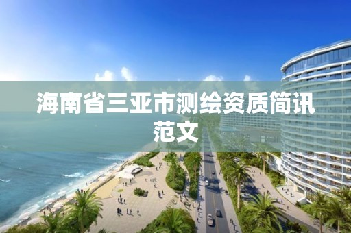 海南省三亞市測繪資質簡訊范文