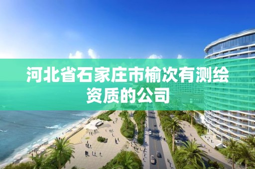 河北省石家莊市榆次有測繪資質(zhì)的公司