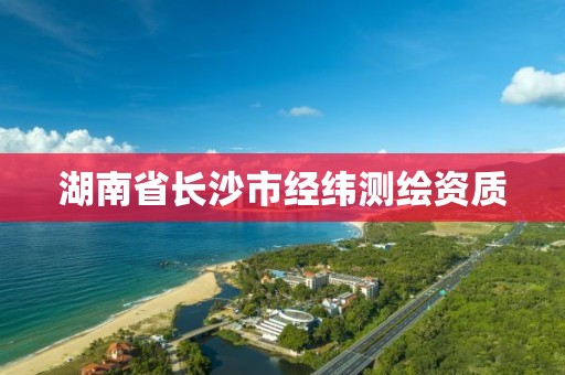 湖南省長沙市經(jīng)緯測繪資質(zhì)