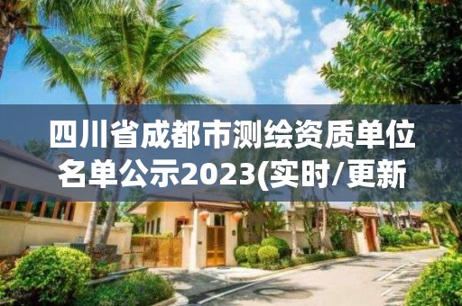 四川省成都市測繪資質單位名單公示2023(實時/更新中)