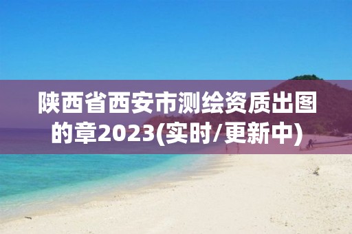 陜西省西安市測(cè)繪資質(zhì)出圖的章2023(實(shí)時(shí)/更新中)