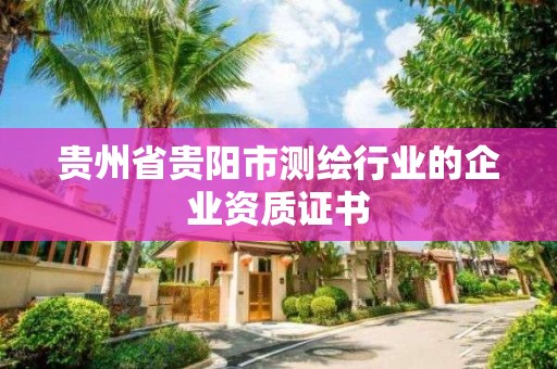 貴州省貴陽市測繪行業的企業資質證書