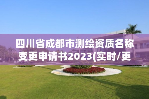 四川省成都市測繪資質名稱變更申請書2023(實時/更新中)