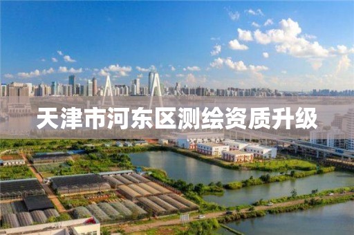 天津市河東區測繪資質升級