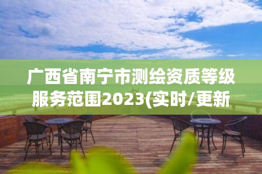 廣西省南寧市測繪資質(zhì)等級服務(wù)范圍2023(實時/更新中)