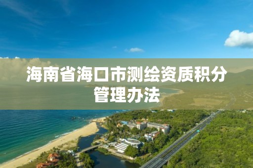 海南省海口市測繪資質積分管理辦法