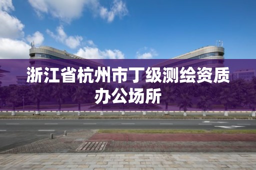 浙江省杭州市丁級測繪資質辦公場所