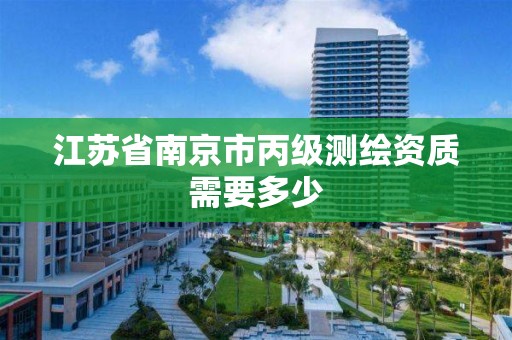 江蘇省南京市丙級測繪資質需要多少