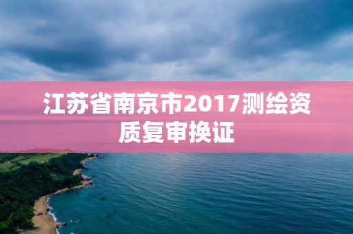 江蘇省南京市2017測繪資質復審換證