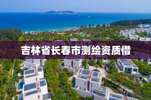 吉林省長春市測繪資質借