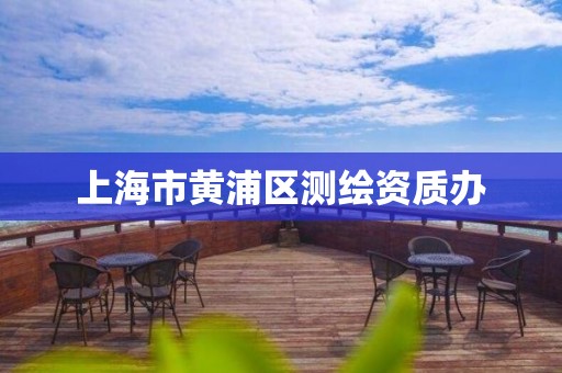 上海市黃浦區(qū)測繪資質(zhì)辦