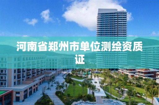 河南省鄭州市單位測繪資質證