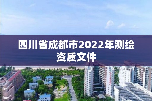 四川省成都市2022年測繪資質文件