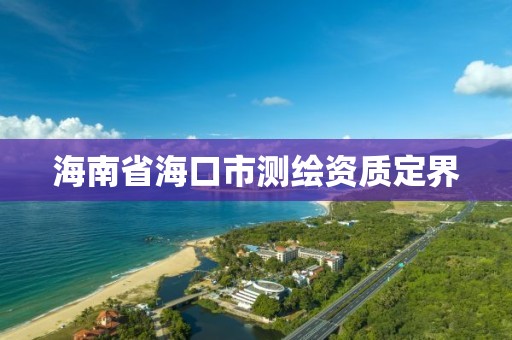 海南省海口市測繪資質定界