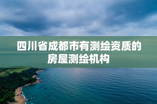 四川省成都市有測繪資質的房屋測繪機構