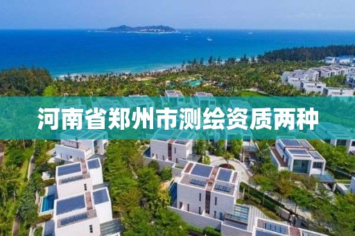 河南省鄭州市測繪資質兩種