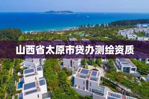 山西省太原市貸辦測繪資質