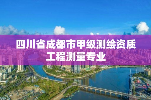 四川省成都市甲級測繪資質工程測量專業