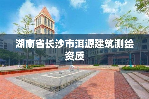 湖南省長(zhǎng)沙市洱源建筑測(cè)繪資質(zhì)