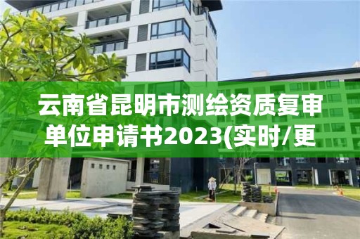 云南省昆明市測繪資質復審單位申請書2023(實時/更新中)