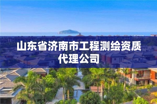 山東省濟南市工程測繪資質(zhì)代理公司