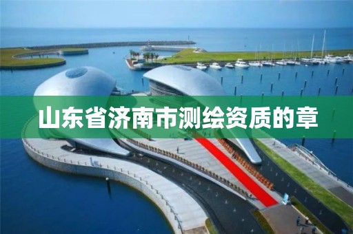 山東省濟南市測繪資質的章