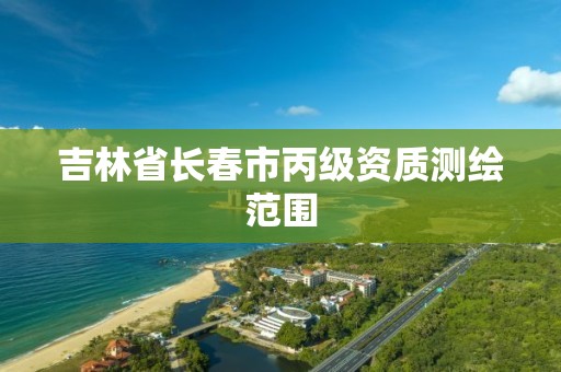 吉林省長春市丙級資質測繪范圍