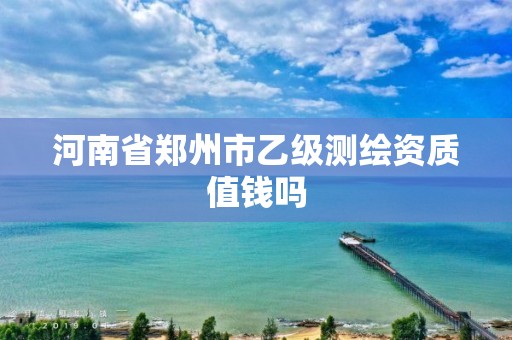 河南省鄭州市乙級測繪資質值錢嗎