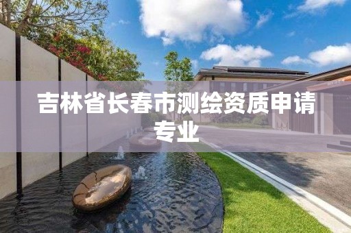 吉林省長春市測繪資質申請專業