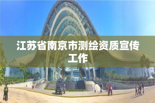 江蘇省南京市測繪資質宣傳工作