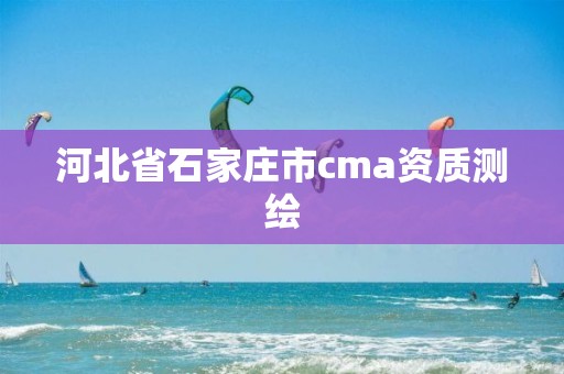 河北省石家莊市cma資質測繪