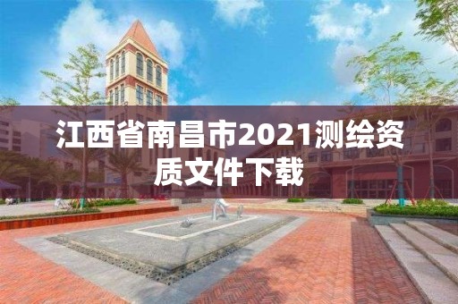 江西省南昌市2021測繪資質文件下載