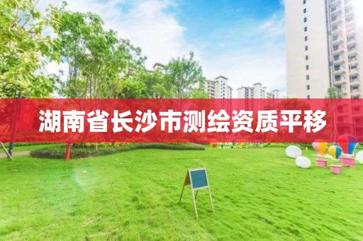 湖南省長沙市測繪資質(zhì)平移