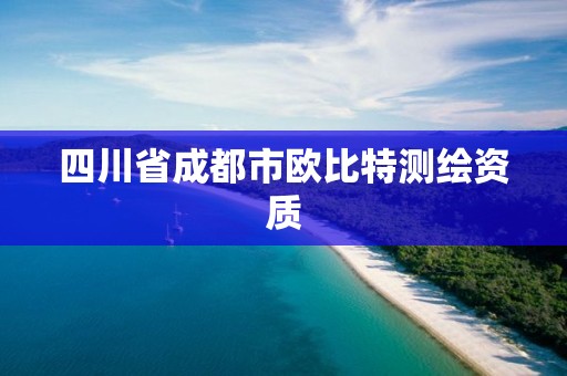 四川省成都市歐比特測繪資質