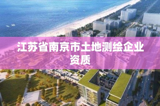 江蘇省南京市土地測繪企業資質