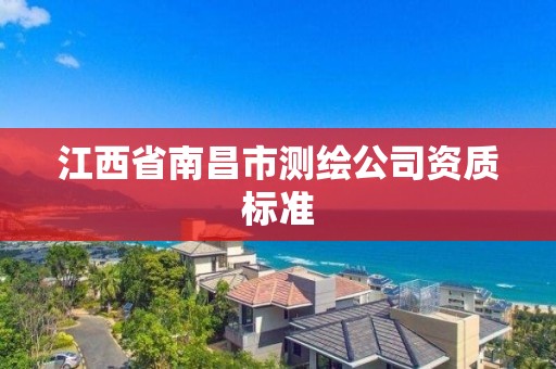 江西省南昌市測繪公司資質標準