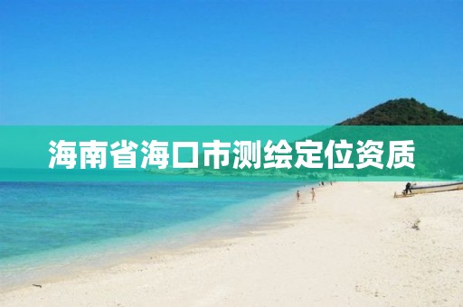 海南省海口市測繪定位資質(zhì)