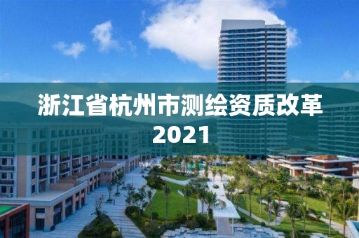 浙江省杭州市測(cè)繪資質(zhì)改革2021