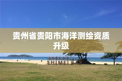 貴州省貴陽市海洋測繪資質升級